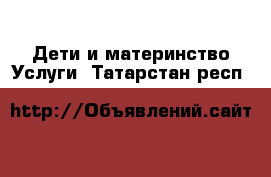 Дети и материнство Услуги. Татарстан респ.